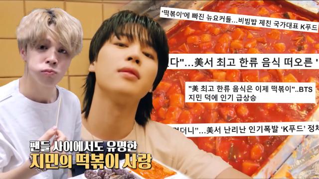 BTS 지민 효과, 해외 떡볶이 열풍! 썸네일