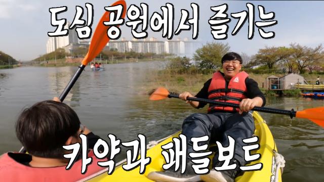 안산 당일치기 여행! 도심 속에서 무료로 체험 가능한 '카약×패들보트' 썸네일