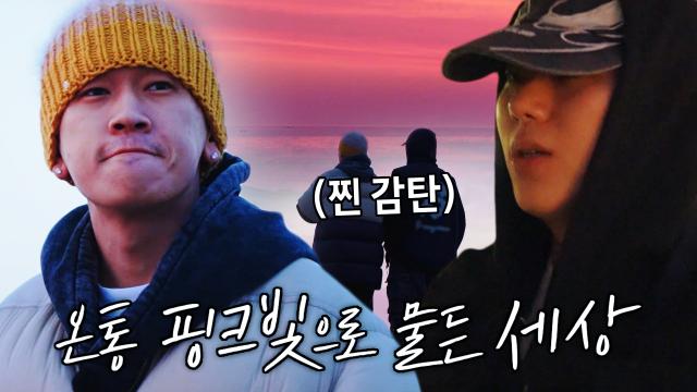 지코×크러쉬, 비현실적인 색감으로 물든 '일출' 바라보며 감탄! 썸네일