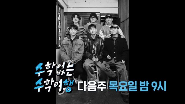 [5월 11일 예고] 어느덧 수학여행 마지막 일정! 과연 비밀 일정의 주인공은?! 썸네일