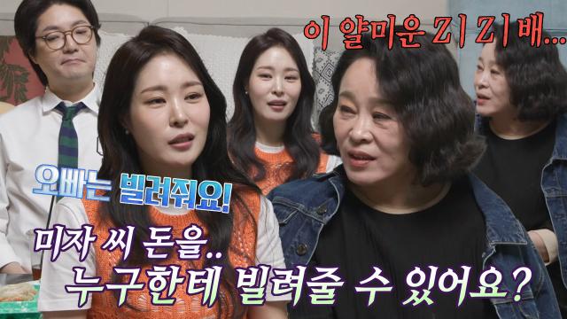 “오빠는 빌려줘요” 미자, 남편 김태현에게만 허락된 경제력 공유★ 썸네일
