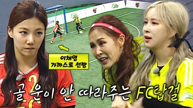 'FC 탑걸' 채리나×다영, 연속된 슈팅에도 아쉽게 놓친 득점 기회! 썸네일