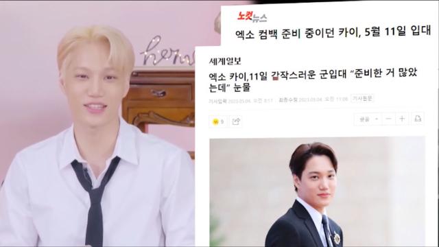 카이, 갑작스러운 군 입대로 술렁이는 연예계 썸네일