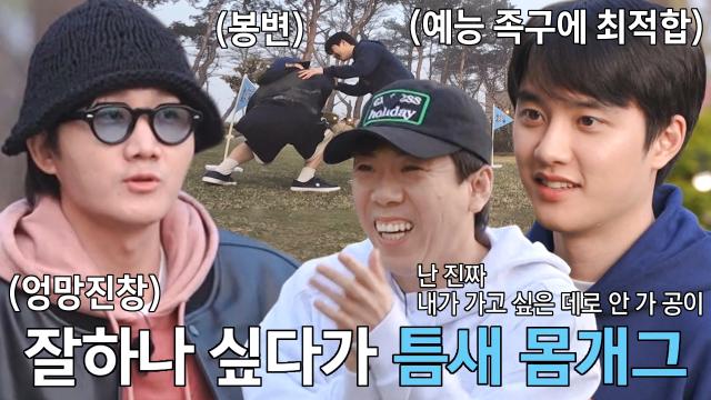 “으억!!” 크러쉬, '예능 족구 최적합' 도경수 볼에 봉변♨ | SBS 230511 방송 썸네일