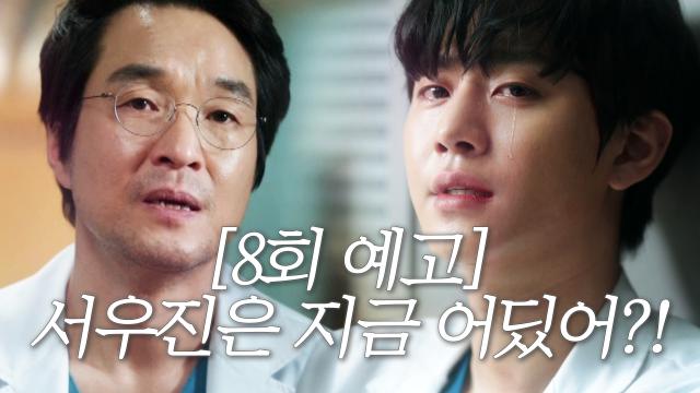 [8회 예고] 애타게 안효섭 찾는 한석규! 돌담병원에 울려 퍼지는 총소리♨ 썸네일