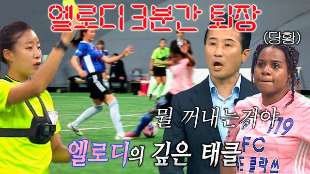 엘로디, FC 불나방 동점골 찬스 막는 태클에 3분 퇴장 판정! 썸네일