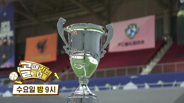 [6월 21일 예고] FC 액셔니스타 VS FC 월드클라쓰, 제3회 슈퍼리그 우승컵을 들어 올릴 팀은?! 썸네일