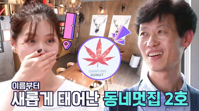 '철원 도넛카페' 사장님, 꿈꿔온 기적 같은 변신에 환한 미소♥ 썸네일