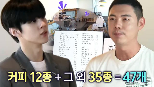 “가장 큰 문제가...” 유정수, 전문성 떨어지는 너무 많은 음료 메뉴 수 지적♨ 썸네일