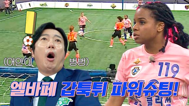 '엘바페' 엘로디, FC 액셔니스타 위협하는 고강도 중거리포♨ 썸네일