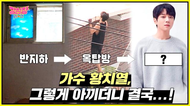 '황크루지' 황치열, 철두철미했던 근검절약정신으로 벗어난 옥탑방! 썸네일