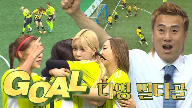 '1분 1골' 다영, 골 감각 최고조! 멀티골 성공★ 썸네일