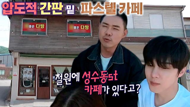 “철원에 성수동st 카페가 있다고?” 유정수, 쪽박카페 외관과 메뉴에 충격! 썸네일