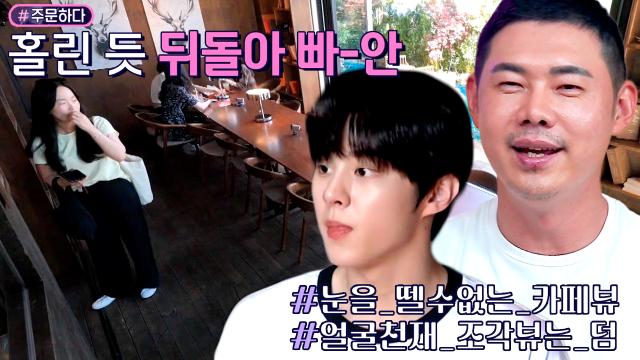 유정수, 정원 뷰에 홀린 듯 뒤돌아 보는 손님에 흡족한 미소! 썸네일