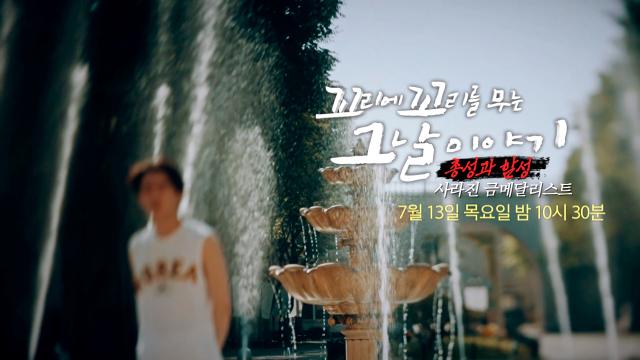 [7월 13일 예고] '예측불허' 두 발에 달린 운명, 사라진 금메달리스트 썸네일