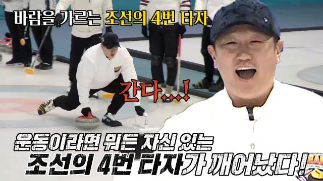이대호, 첫 컬링에 선보이는 화려한 실력! 썸네일