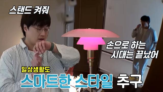 “스탠드 켜줘” 이장원, 카이스트 AI의 스마트 전구 사랑♨ 썸네일