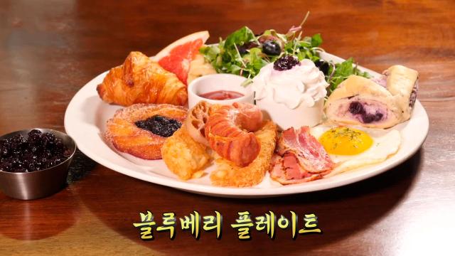 한 끼 식사로 완벽한 '블루베리 플레이트' 썸네일
