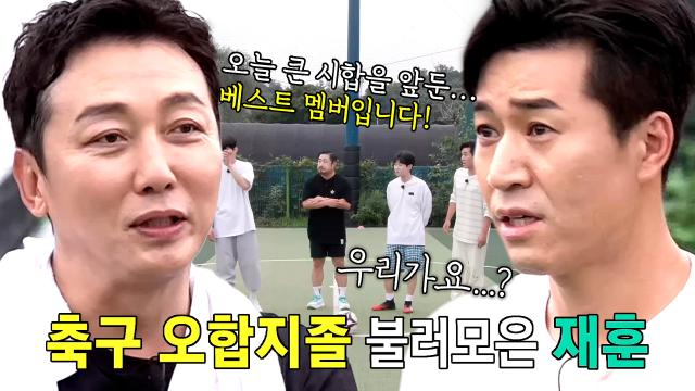 “자 다들 모였어?” 탁재훈, 대회 출전 위해 멤버들 소환★ 썸네일