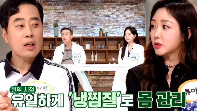 '탁구 금메달리스트' 유남규의 관절 건강 비책! (내몸주치의) 썸네일