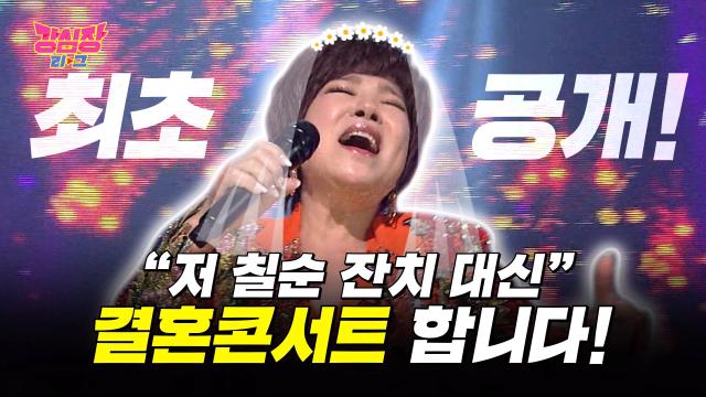 '최초 고백' 김연자, 기념관 완공 일정 맞춰 하게 될 칠순 잔치 겸 결혼식! 썸네일