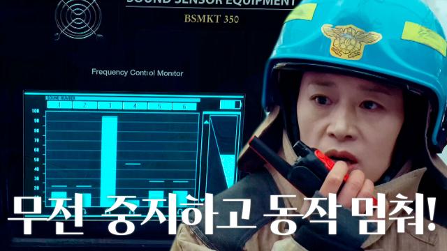 “음향 센서 설치 상황 보고해” 소방팀, 음향 센서 감식으로 공승연 위치 파악 성공! 썸네일