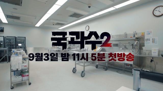 [9월 3일 예고] 진실을 밝히는 과학의 힘! SBS 스페셜 - 국과수 2 썸네일