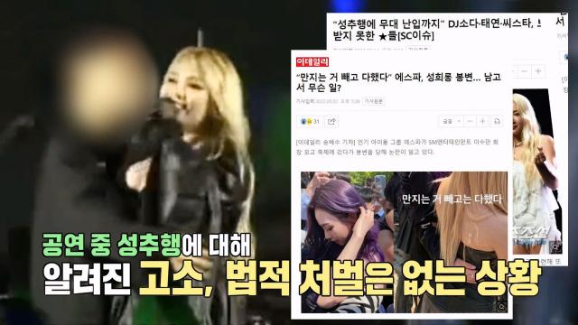 공연 중 성추행 당한 스타들, 고소·법적 처벌은 없는 상황 썸네일