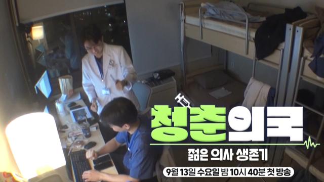 [예고] 뭔가 이상한 의사들의 진짜 병원 생활!_'청춘의국' 9월 13일(수) 첫 방송 썸네일
