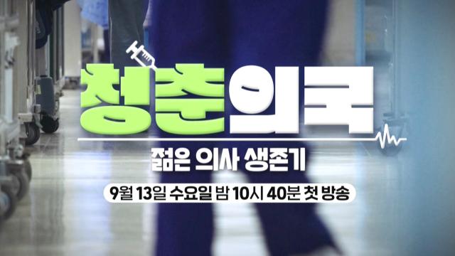 [예고] 세계 최초(?) 生고생 병원 리얼리티!_'청춘의국' 9월 13일(수) 첫 방송 썸네일