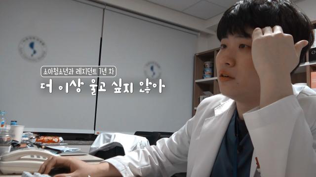 [9월 27일 예고] '소아청소년과 레지던트 1년 차' 진료 거부 사태에 울적한 감정 썸네일