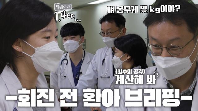 교수님의 질문 폭격과 함께하는 아찔한 환아 브리핑! 썸네일