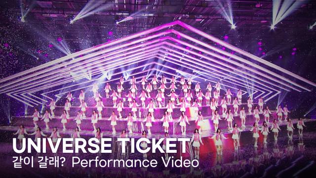 [Universe Ticket] '같이 갈래? (Universe)' Performance Video