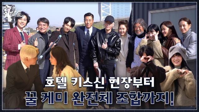 [메이킹] 엄기준×황정음 호텔 키스신 비하인드부터 사이좋은(?) 완전체 조합까지! 썸네일