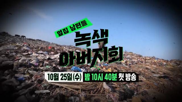 [1회 예고] “쓰레기와의 전쟁을 선포합니다” 네 아빠의 고강도 지구 수호기! _'녹색 아버지회' 10월 25일 밤 10시 40분 첫 방송 썸네일
