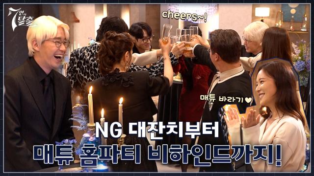 [메이킹] 찐 웃음 폭발ㅋㅋㅋ NG 대잔치부터 매튜 홈파티 현장까지! 썸네일