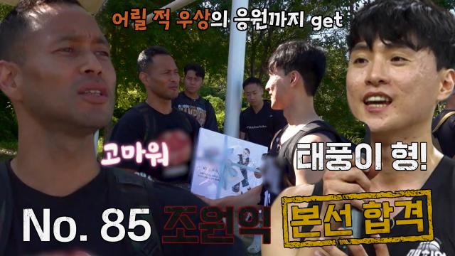 조원익, 어릴 적 우상인 전태풍의 응원 얻고 당당히 본선 합격! 썸네일