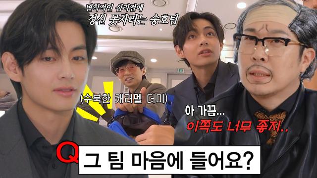 “그 팀 마음에 들어요?” 뷔, 하하 심리 어지럽히는 질문 공격↗