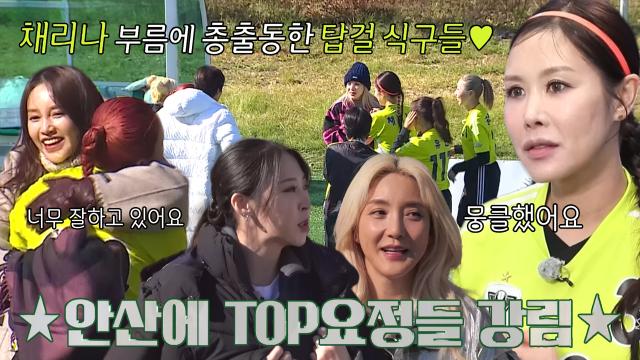 [선공개] FC탑걸 VS FC원더우먼, 시즌 마지막 경기에 TOP 걸그룹 총출동?! 썸네일