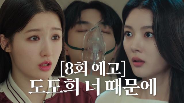 [8회 예고] “네가 우리 이사장을 죽인 거라고!!” 조혜주×김유정, 사경 헤매는 송강을 두고 깊어지는 갈등♨