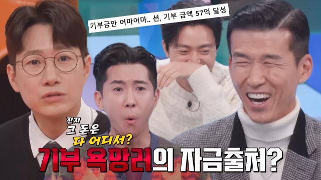 “돈은 다 어디서 나요?” 조우종, 션의 57억 기부 소식에 든 궁금증 썸네일