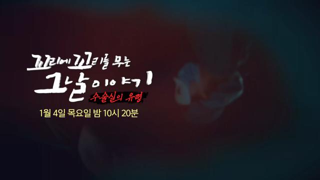 [1월 4일 예고] 환자가 잠든 후 등장하는 '수술실의 유령' 썸네일