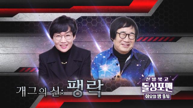 [1월 9일 예고] 최양락×팽현숙, 강력한 입담으로 쉴 틈 없이 웃겨주는 웃음 최상위 부부 썸네일