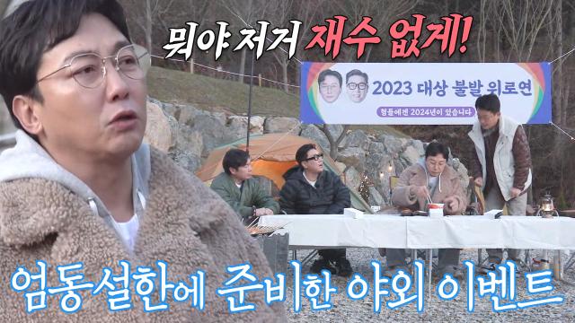 '2023년 대상 불발 위로연' 시상식 1주 전 혹시 몰라 준비한 위로 파티↘ 썸네일