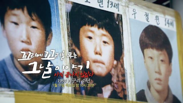 [1월 11일 예고] 33년간 밝혀지지 않은 전대 미문의 사건 '1991 개구리 소년' 썸네일