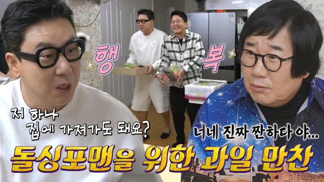 최양락, 허겁지겁 과일 챙기는 돌싱포맨 멤버들에 짠한 눈빛↘ 썸네일