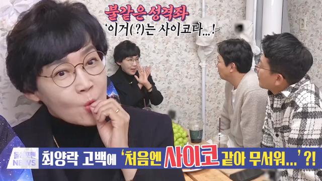 팽현숙, 당황스럽던 '호랑이 선배' 최양락의 고백! 썸네일
