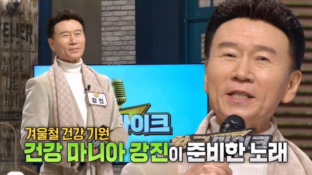 건강 마니아 가수 강진의 '마부' 노래 선물♬ (황금마이크) 썸네일