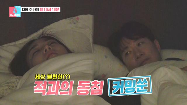 [1월 22일 예고] '합방 VS 각방' 조우종, '안방마님' 정다은과의 동침에 안절부절↘ 썸네일