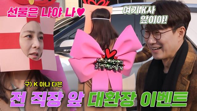 [선공개] 조우종, 정다은이 준비한 전 직장 앞 깜짝 이벤트에 당황♨ 썸네일